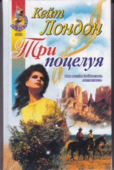 Лот: 14017092. Фото: 1. Три поцелуя Серия: Наслаждение... Художественная