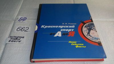Лот: 10984331. Фото: 1. В.И.Усаков "Красноярский спорт... Спорт, самооборона, оружие