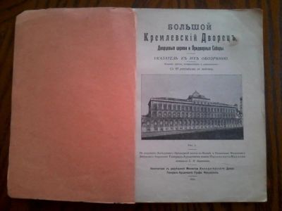 Лот: 3894739. Фото: 1. С.П. Бартенев "Большой Кремлевский... Книги