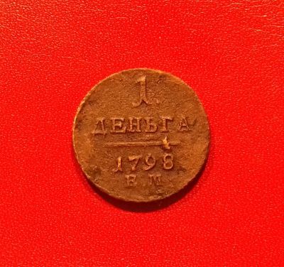 Лот: 16689709. Фото: 1. 1 деньга 1798 года. Павел I ---... Россия до 1917 года