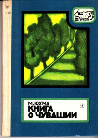 Лот: 23443063. Фото: 1. Книга о Чувашии | Серия: Ты по... Познавательная литература