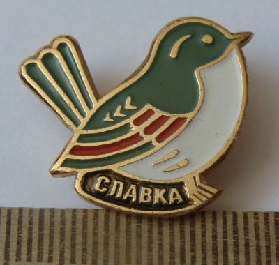 Лот: 8755437. Фото: 1. Знак: Славка. Птицы, фауна. (Пл... Сувенирные
