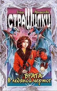 Лот: 15467889. Фото: 1. Страшилки, Елена Артамонова, Врата... Художественная