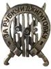 Лот: 25396802. Фото: 1. Царский знак Приза Кубанского... Сувенирные