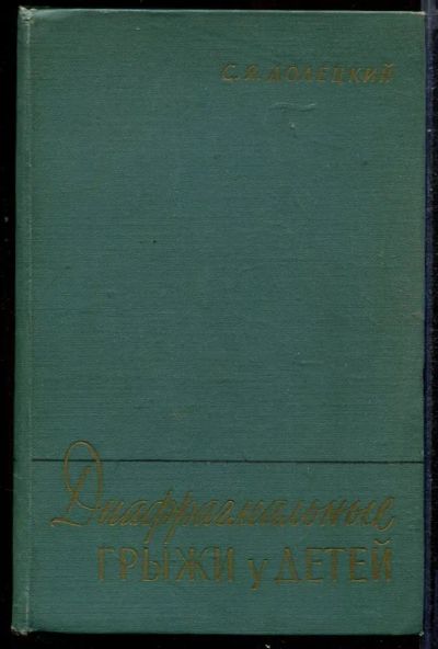 Лот: 23432745. Фото: 1. Диафрагмальные грыжи у детей. Традиционная медицина