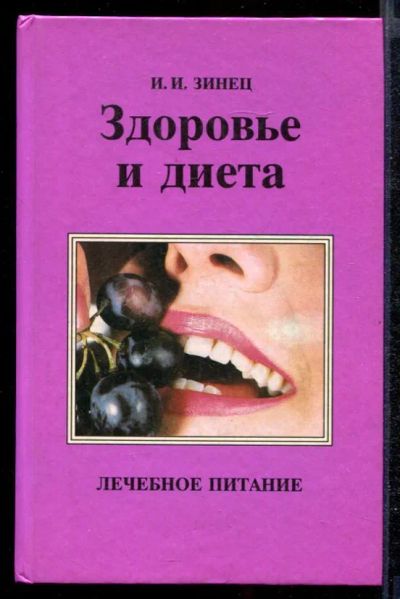 Лот: 23432341. Фото: 1. Здоровье и диета | 100 лечебных... Традиционная медицина