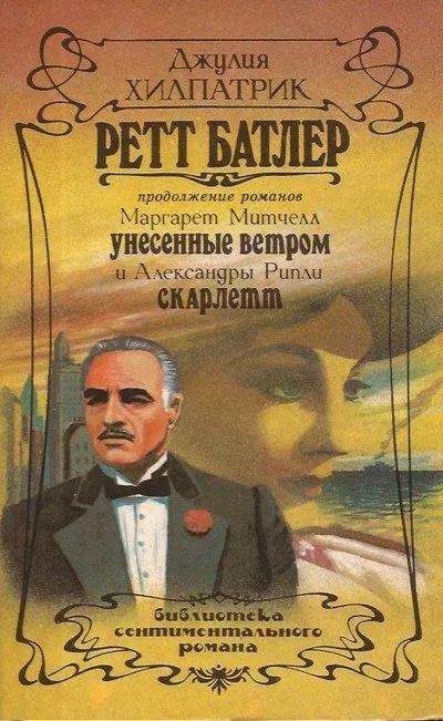 Лот: 11124335. Фото: 1. Джулия Хилпатрик - Ретт Батлер... Художественная