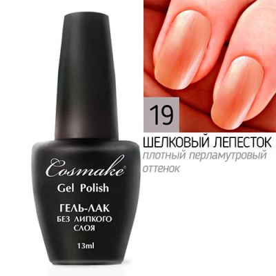 Лот: 7673784. Фото: 1. Гель-лак для ногтей Cosmake без... Лак для ногтей