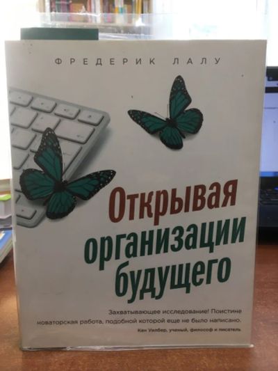 Лот: 20278484. Фото: 1. Фредерик Лалу "Открывая организации... Другое (бизнес, экономика)