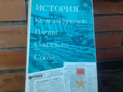 Лот: 19258180. Фото: 1. История КПСС том 5 книга 2. История