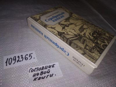 Лот: 21373715. Фото: 1. (1092365) Граубин Н. Серебряный... История