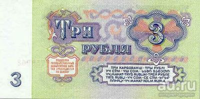 Лот: 8871385. Фото: 1. 3 рубля ссср 1961 год серии:ВИ... Другое (банкноты)
