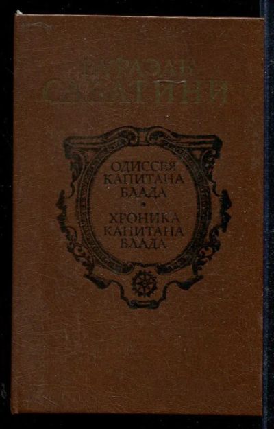 Лот: 23434027. Фото: 1. Одиссея капитана Блада. Хроника... Художественная