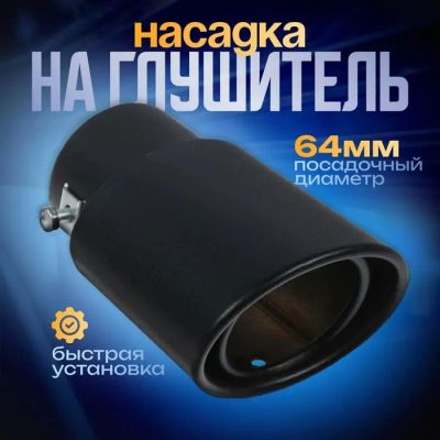 Лот: 25616242. Фото: 1. Насадка на глушитель 14×8.5 см... Детали тюнинга