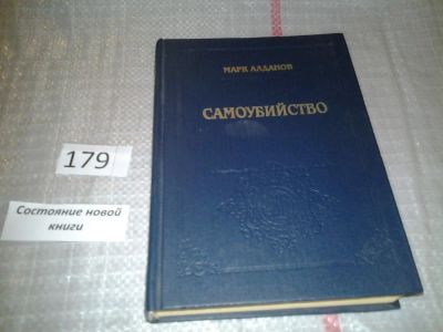 Лот: 6707244. Фото: 1. Самоубийство, Марк Алданов, Среди... Художественная
