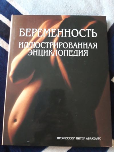 Лот: 17037461. Фото: 1. Книга Питер Абрахамс Беременность... Энциклопедии