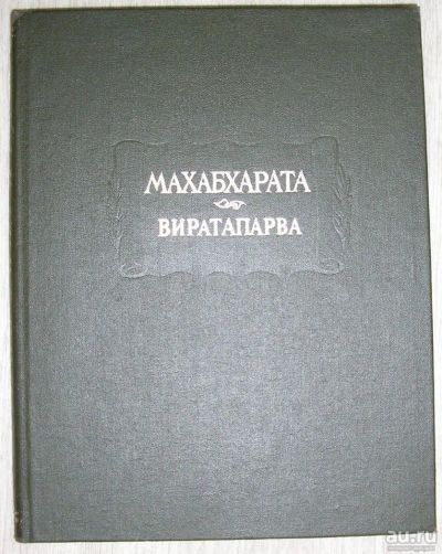 Лот: 8283823. Фото: 1. Махабхарата. Книга четвертая Виратапарва... Художественная