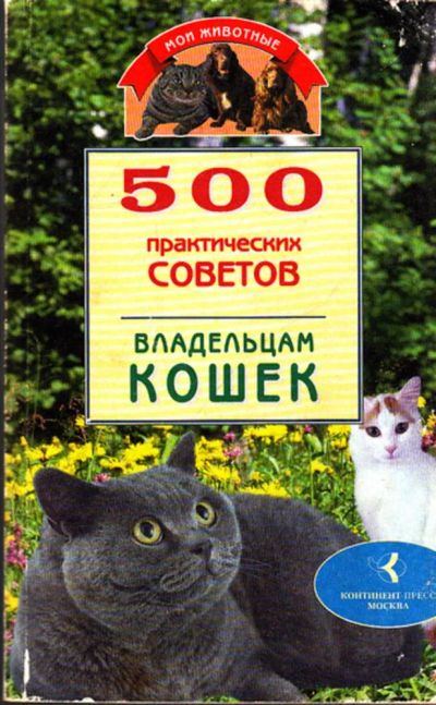 Лот: 23444538. Фото: 1. 500 практических советов владельцам... Домашние животные