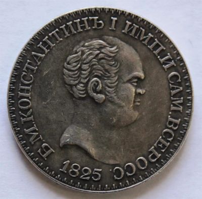 Лот: 3853348. Фото: 1. 1 рубль 1825 года Константин с... Россия до 1917 года