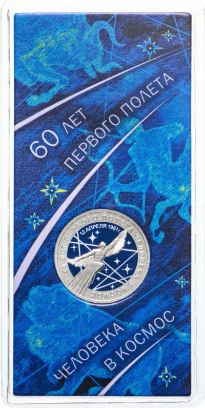 Лот: 21521846. Фото: 1. 25 рублей 2021 ММД «60-летие первого... Россия после 1991 года