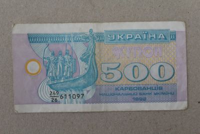 Лот: 24992909. Фото: 1. Украина 500 купонов (карбованцев... Россия, СССР, страны СНГ