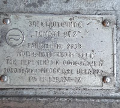 Лот: 19061958. Фото: 1. Электроточило))). Электроинструмент