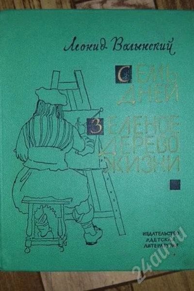 Лот: 472538. Фото: 1. Леонид Волынский "7 дней", "Зеленое... Другое (литература, книги)