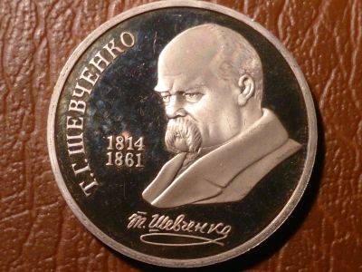 Лот: 25738168. Фото: 1. 1 рубль 1989 г. Т.Шевченко (Proof... Россия и СССР 1917-1991 года