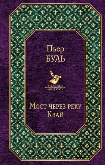 Лот: 13736862. Фото: 1. Пьер Буль "Мост через реку Квай... Художественная