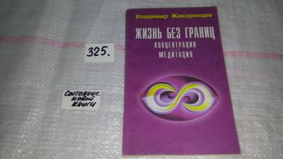 Лот: 8808622. Фото: 1. Владимир Жикаренцев, Жизнь без... Религия, оккультизм, эзотерика