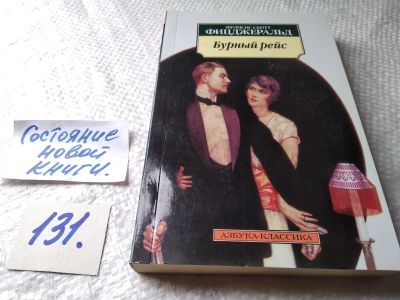 Лот: 17871404. Фото: 1. Фицджеральд Фрэнсис, Бурный рейс... Художественная