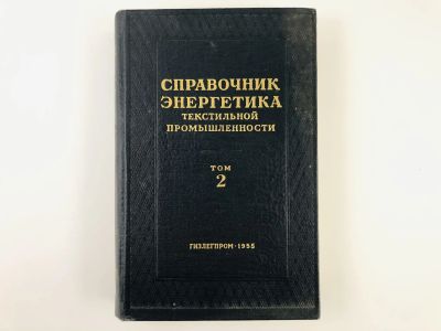 Лот: 23302154. Фото: 1. Справочник энергетика текстильной... Электротехника, радиотехника