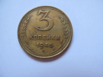 Лот: 18669399. Фото: 1. 3 копейки 1946 года. Россия и СССР 1917-1991 года
