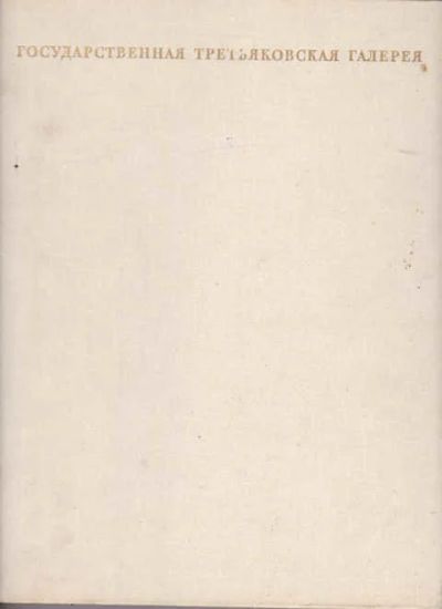 Лот: 14019503. Фото: 1. Государственная Третьяковская... Изобразительное искусство
