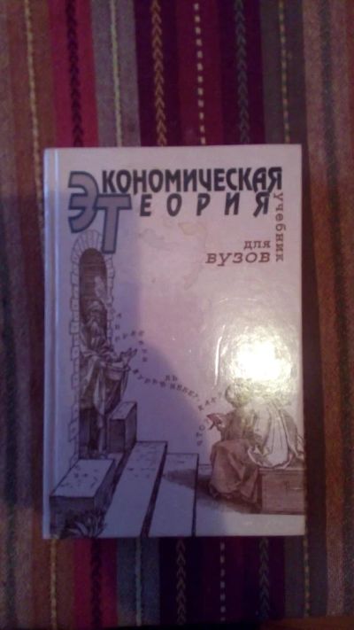 Лот: 7458059. Фото: 1. Учебник Экономическая теория. Экономика