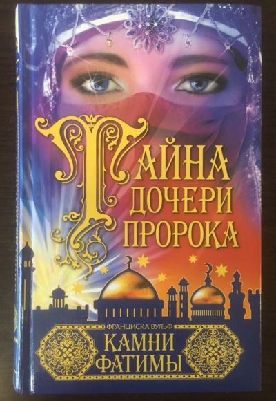 Лот: 16185916. Фото: 1. Книга Тайна дочери пророка. Камни... Книги для родителей