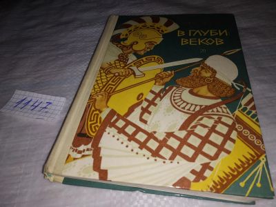 Лот: 19070176. Фото: 1. (1092384)Воронкова Л. В глуби... Мемуары, биографии