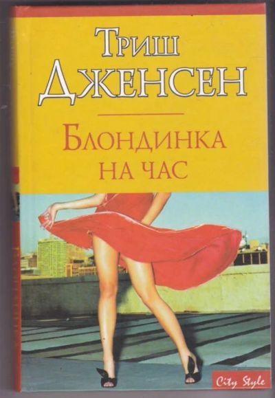 Лот: 23441372. Фото: 1. Блондинка на час | Серия: City... Художественная