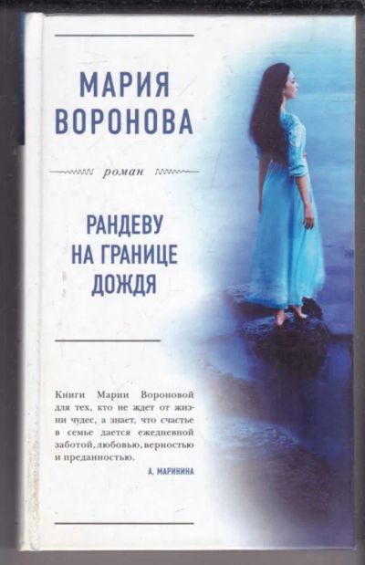 Лот: 23438957. Фото: 1. Рандеву на границе дождя. Художественная