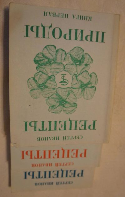 Лот: 9523909. Фото: 1. сергей иванов . рецепты природы... Популярная и народная медицина