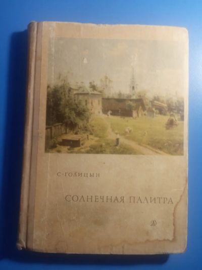 Лот: 20549139. Фото: 1. Голицын Солнечная палитра Повесть... Мемуары, биографии