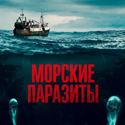 Лот: 24291674. Фото: 1. Морские паразиты. Видеозаписи, фильмы