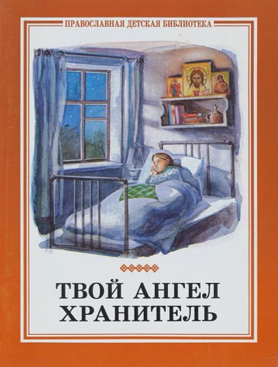 Лот: 23336913. Фото: 1. Твой ангел хранитель / Серия... Художественная для детей