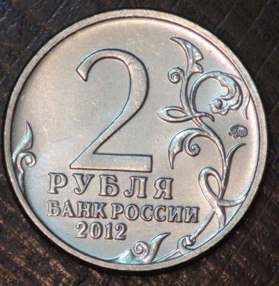 Лот: 10597521. Фото: 1. 2 руб 2012 г. Н.Н.Раевский. Мешковая... Россия после 1991 года