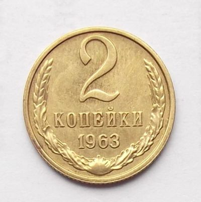 Лот: 4122429. Фото: 1. 2 копейки 1963. Россия и СССР 1917-1991 года