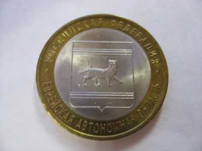 Лот: 6364764. Фото: 1. 10 рублей 2009 года. Еврейская... Россия после 1991 года