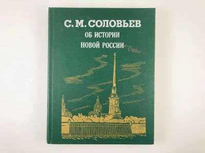 Лот: 23302009. Фото: 1. Об истории новой России. Соловьев... История