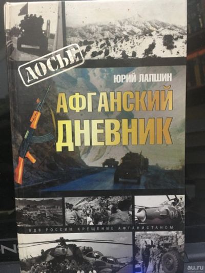 Лот: 14727864. Фото: 1. Лапшин Ю.М. Афганский дневник. Мемуары, биографии