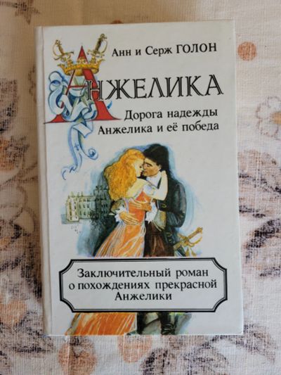 Лот: 20316240. Фото: 1. Анн и Серж Голон - Анжелика, дорога... Художественная