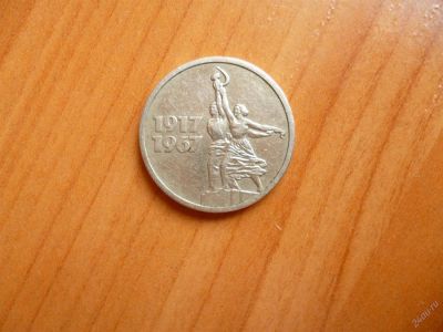 Лот: 11298729. Фото: 1. 15 копеек 1967 г. 50 лет советской... Россия и СССР 1917-1991 года